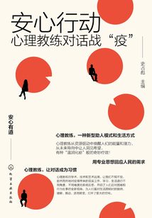 安心行動：心理教練對話戰“疫”