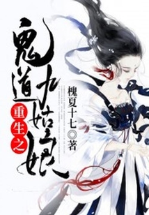 重生之鬼道九姑娘