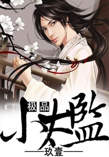 極品小太監(jiān)