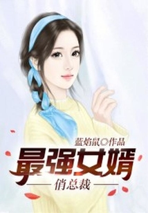 最強女婿俏總裁