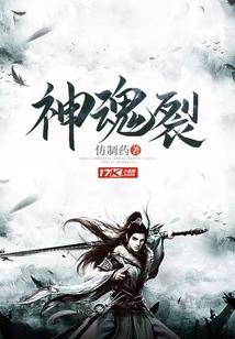 神魂裂