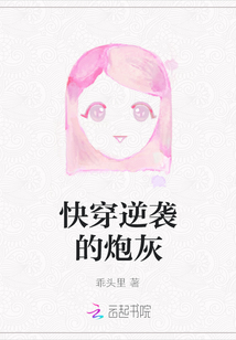 快穿逆襲的炮灰