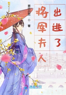 世子夫人爬墻跑