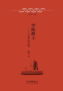 北京口述歷史·學院路上：口述中的北航
