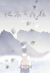 他不曾存在