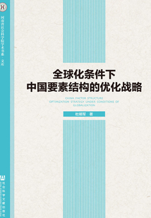 全球化條件下中國要素結構的優化戰略