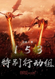 153特別行動組