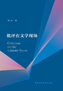 批評在文學現場