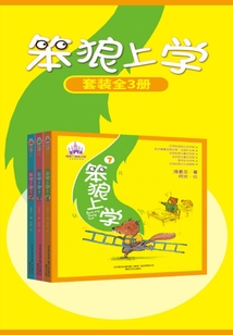 笨狼上學（套裝全3冊）