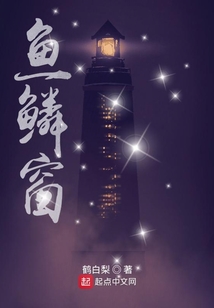 魚鱗窗