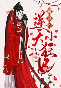 魔尊的逆天小狂妃