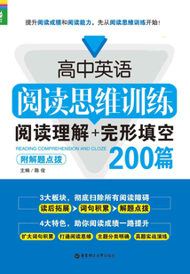 高中英語(yǔ)閱讀思維訓(xùn)練:閱讀理解+完形填空200篇(附解題點(diǎn)撥)