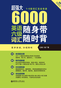 超強大：6000英語六級詞匯隨身帶隨時背（1-6級詞匯完全收錄.附贈原聲拼讀）
