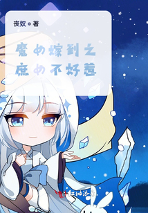 魔女嫁到之庶女不好惹
