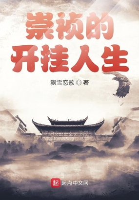 崇祯的开挂人生在线阅读