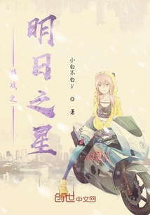 游戲之明日之星
