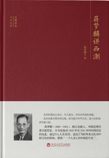 蒋梦麟讲西潮