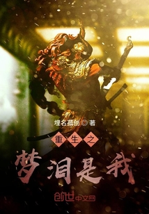 重生之夢淚是我