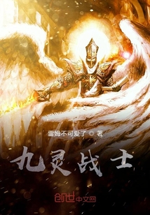 九灵战士