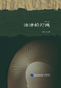 法律的灯绳(增订版)