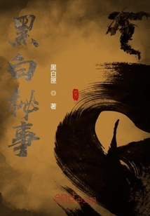 黑白秘事