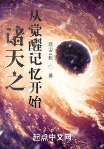 諸天之從覺醒記憶開始