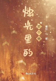 燭光里的那個他