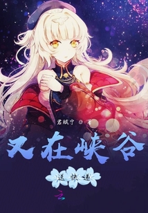 又在峽谷送快遞