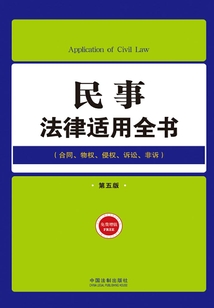 民事法律適用全書（第五版）
