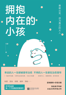 擁抱內(nèi)在的小孩