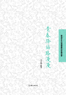 青春驛站路漫漫（指導學生心理健康的經典故事）