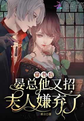穿书后,晏总他又招夫人嫌弃了在线阅读