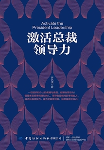 激活總裁領導力