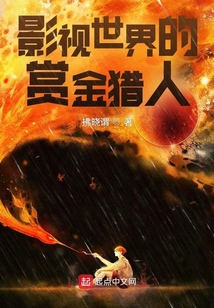 影視世界的賞金獵人