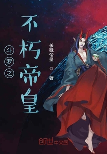 斗羅之不朽帝皇