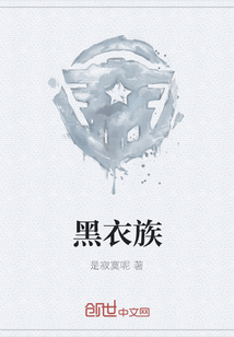 黑衣族