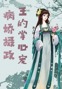 病嬌攝政王的掌心寵