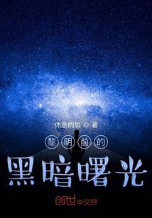 黎明前的黑暗曙光