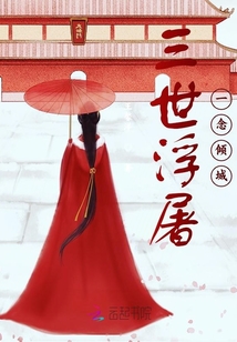 三世浮屠一念傾城