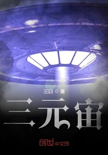 三元宙