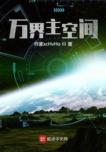 萬界主空間