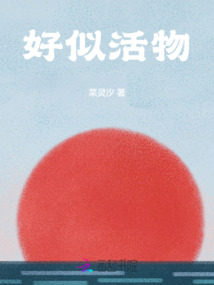 好似活物