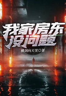 我家房東沒問題