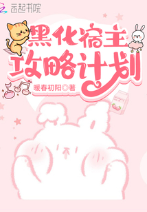 黑化宿主攻略計劃