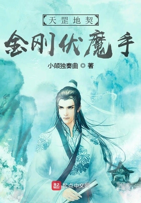 天罡地契金刚伏魔手在线阅读