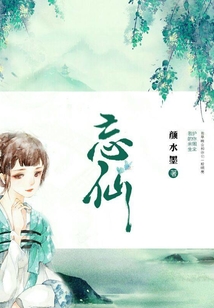 忘仙