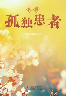 仿佛孤獨患者