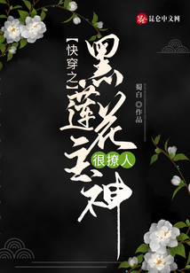 快穿:黑蓮花主神很撩人