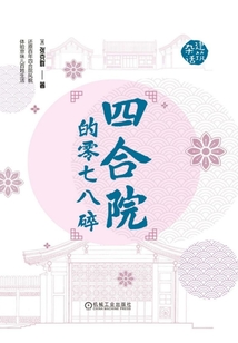 四合院的零七八碎