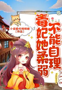 毒妃她柔弱不能自理